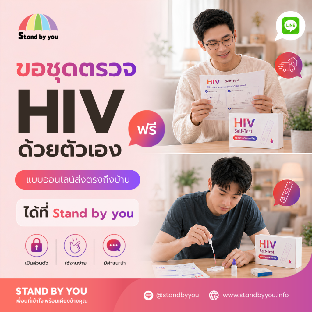 ขอชุดตรวจ HIV ด้วยตัวเองฟรี แบบออนไลน์ส่งตรงถึงบ้าน ได้ที่ Stand by you