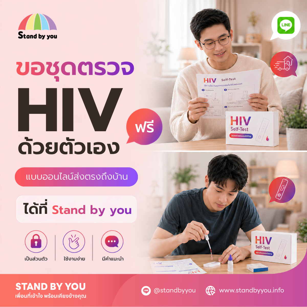 ขอชุดตรวจ HIV ด้วยตัวเองฟรี แบบออนไลน์ส่งตรงถึงบ้าน ได้ที่ Stand by you